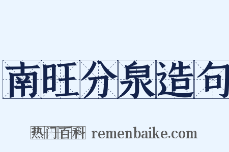 南旺分泉造句是什么意思的图片